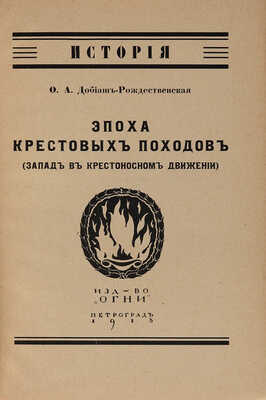 Добиаш-Рождественская О.А. Эпоха крестовых походов. (Запад в крестоносном движении). Пг.: Изд-во « Огни», 1918.